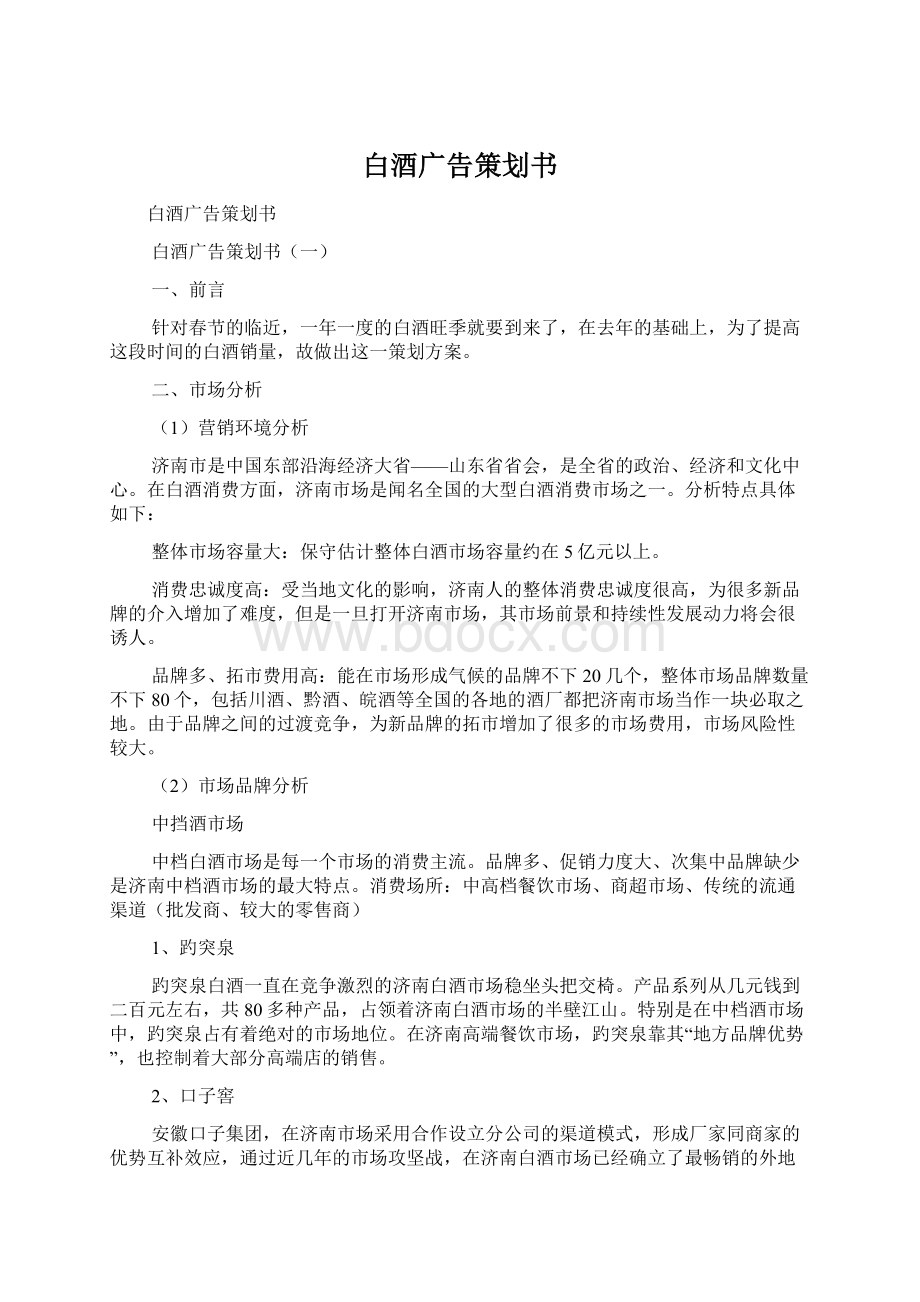 白酒广告策划书.docx