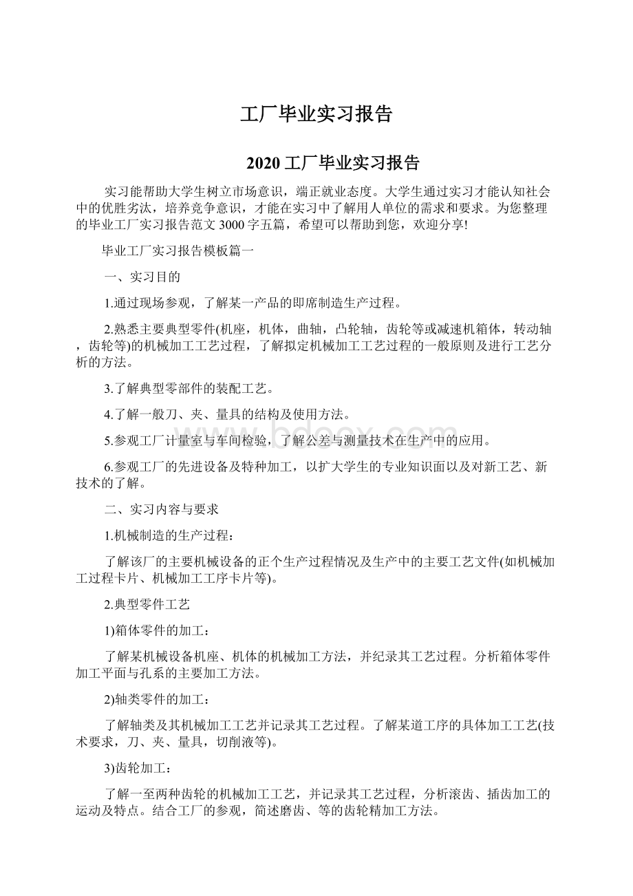 工厂毕业实习报告Word下载.docx_第1页