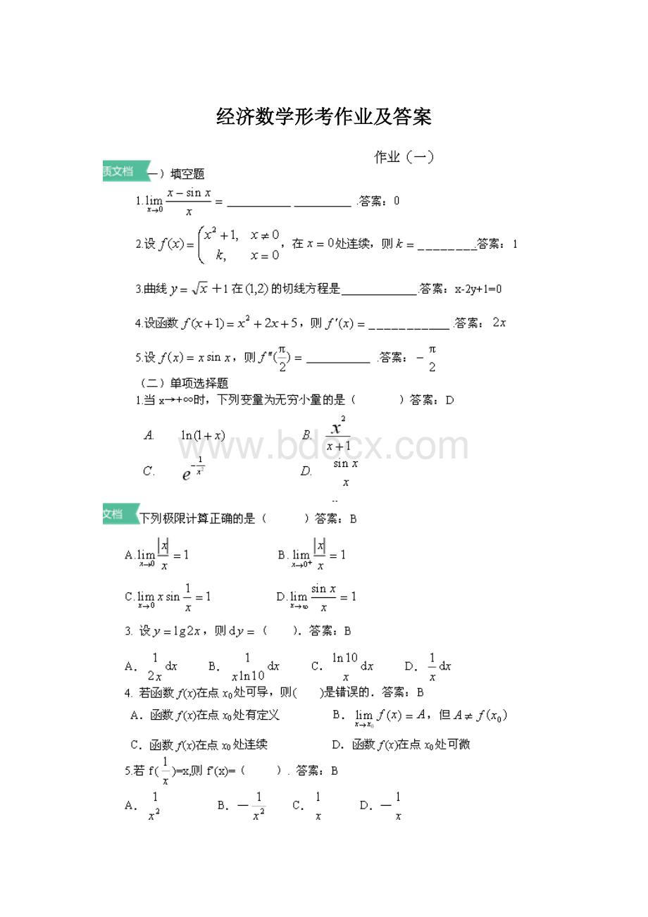 经济数学形考作业及答案.docx