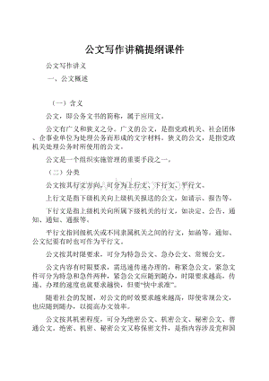 公文写作讲稿提纲课件.docx