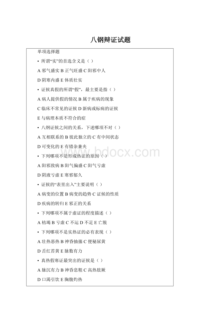 八钢辩证试题Word文档格式.docx