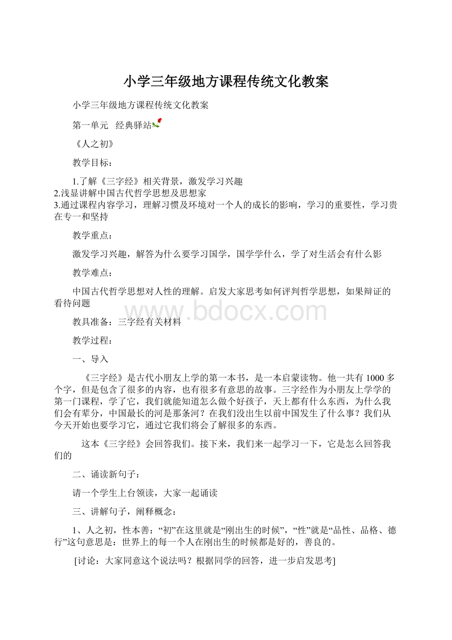 小学三年级地方课程传统文化教案.docx