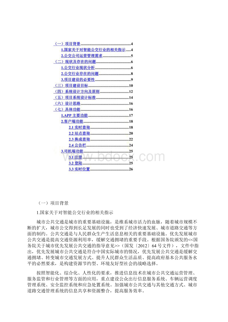 公交实时查询APP开发者.docx_第3页