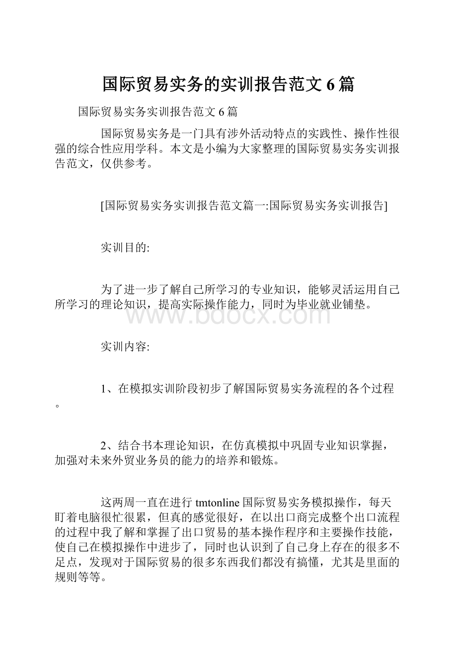 国际贸易实务的实训报告范文6篇.docx