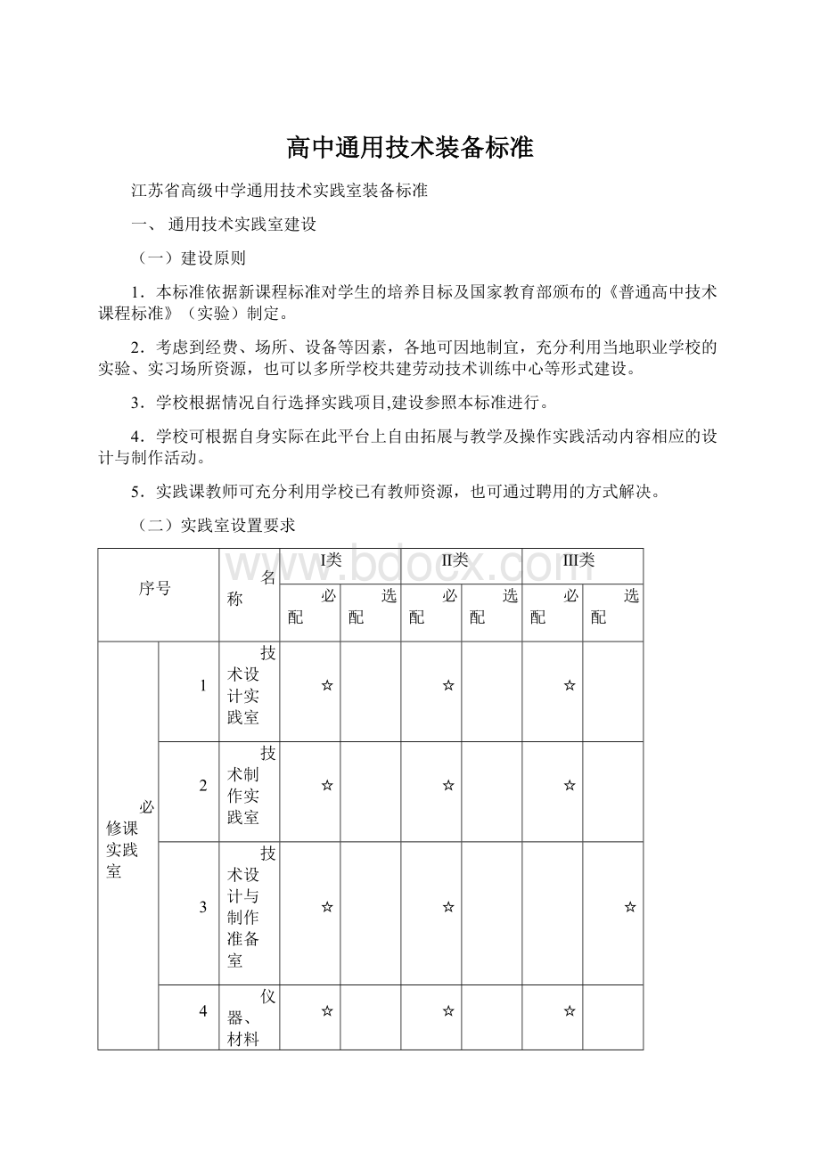 高中通用技术装备标准Word文档下载推荐.docx_第1页