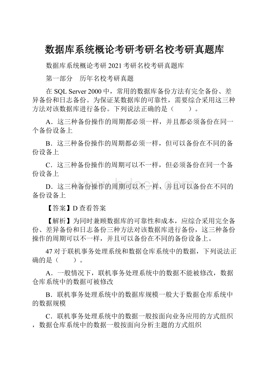 数据库系统概论考研考研名校考研真题库.docx_第1页