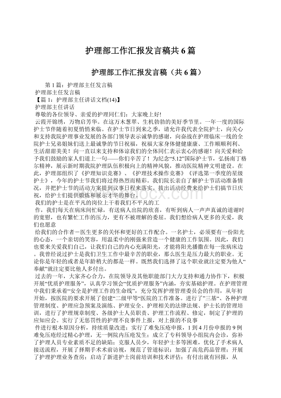 护理部工作汇报发言稿共6篇.docx