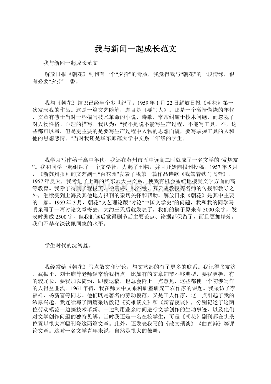 我与新闻一起成长范文Word文件下载.docx