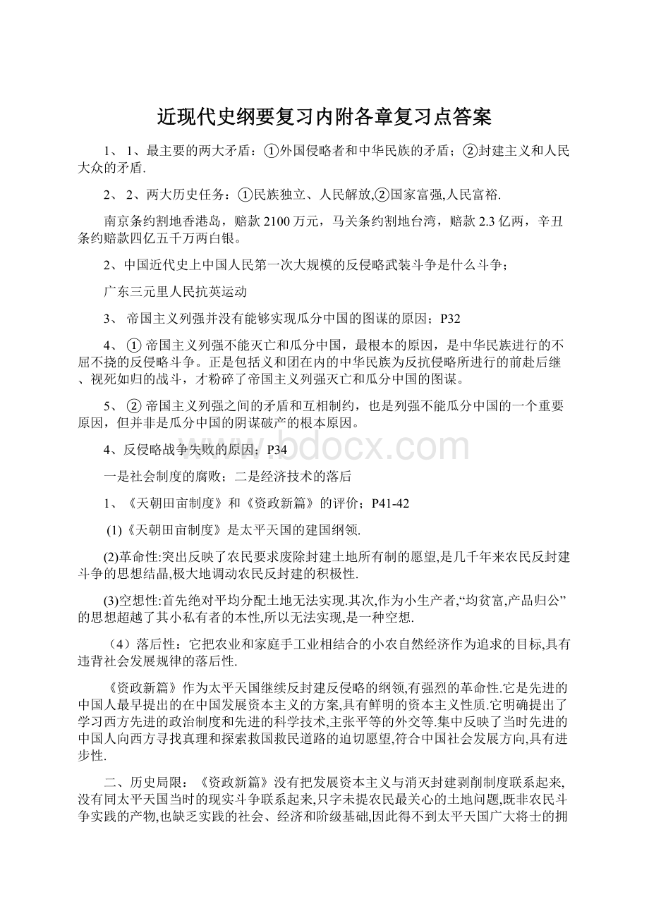 近现代史纲要复习内附各章复习点答案Word格式.docx