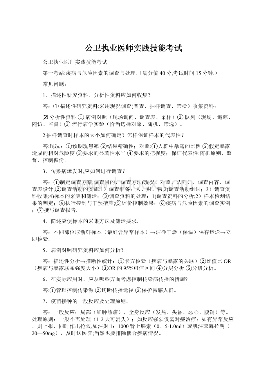 公卫执业医师实践技能考试.docx_第1页