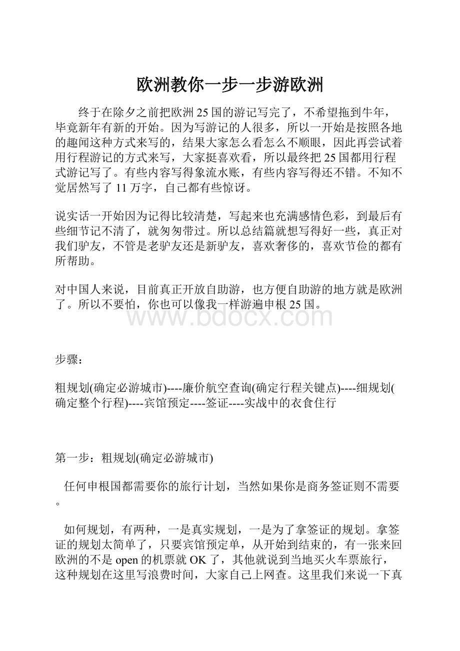 欧洲教你一步一步游欧洲文档格式.docx_第1页