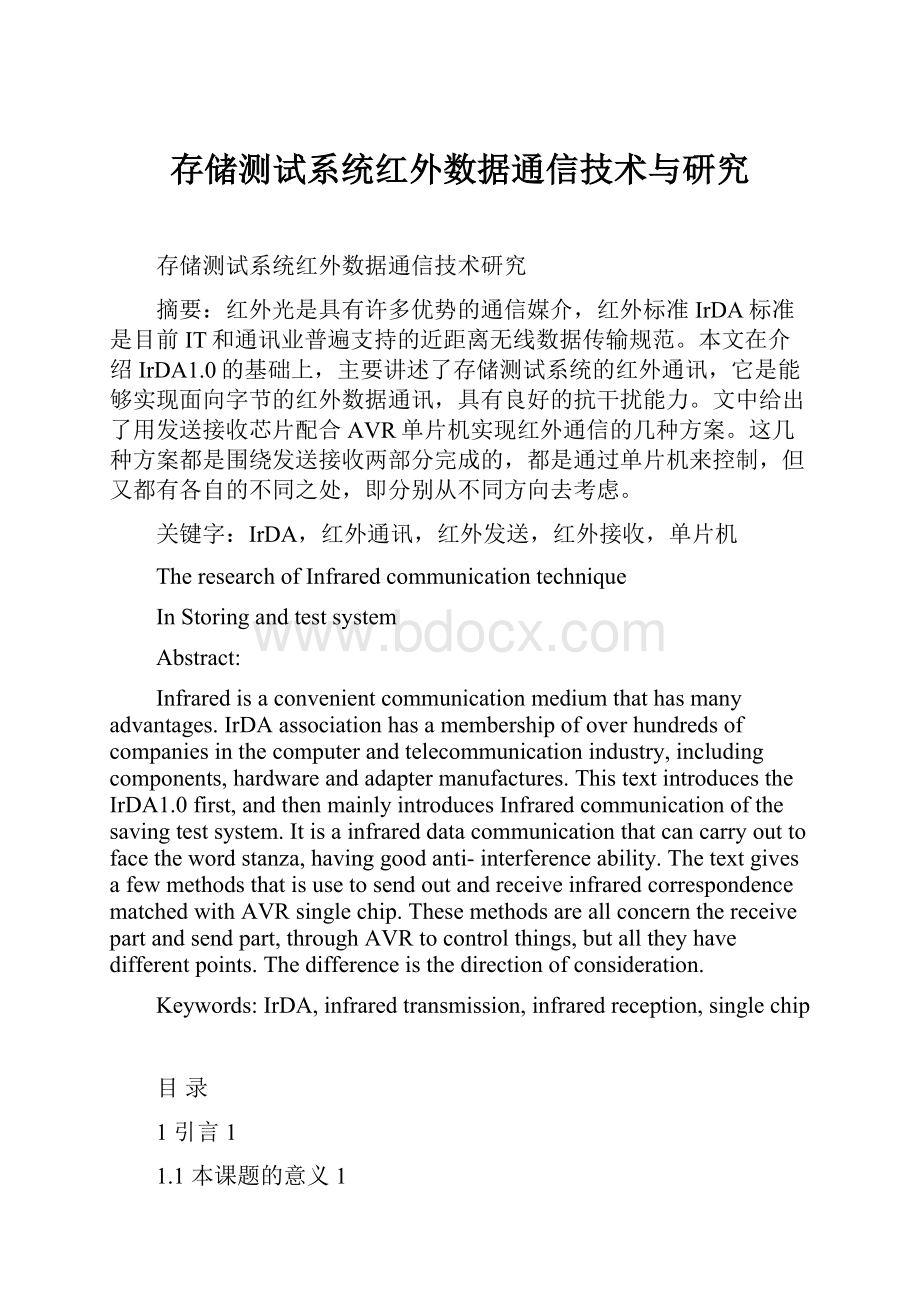 存储测试系统红外数据通信技术与研究.docx_第1页