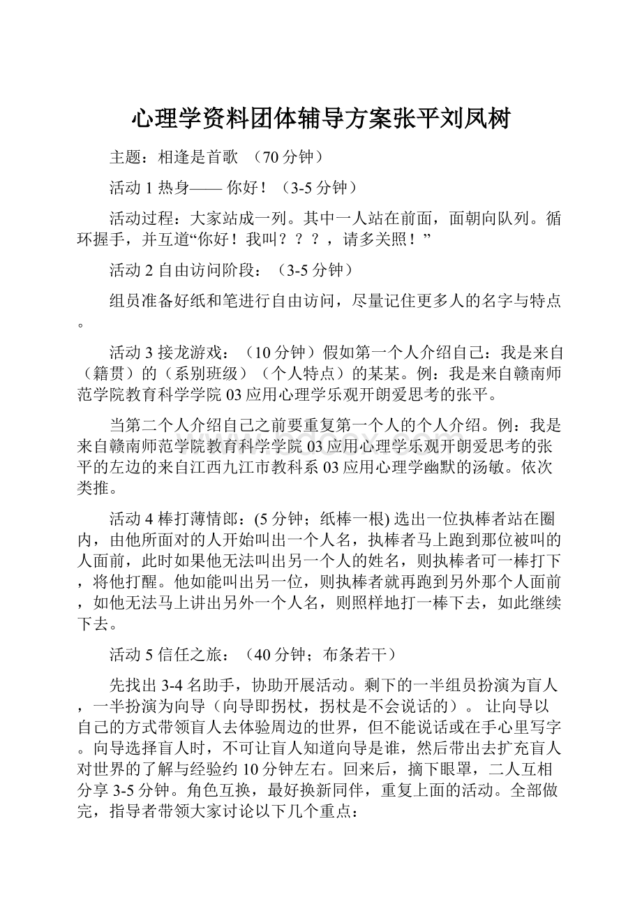 心理学资料团体辅导方案张平刘凤树.docx