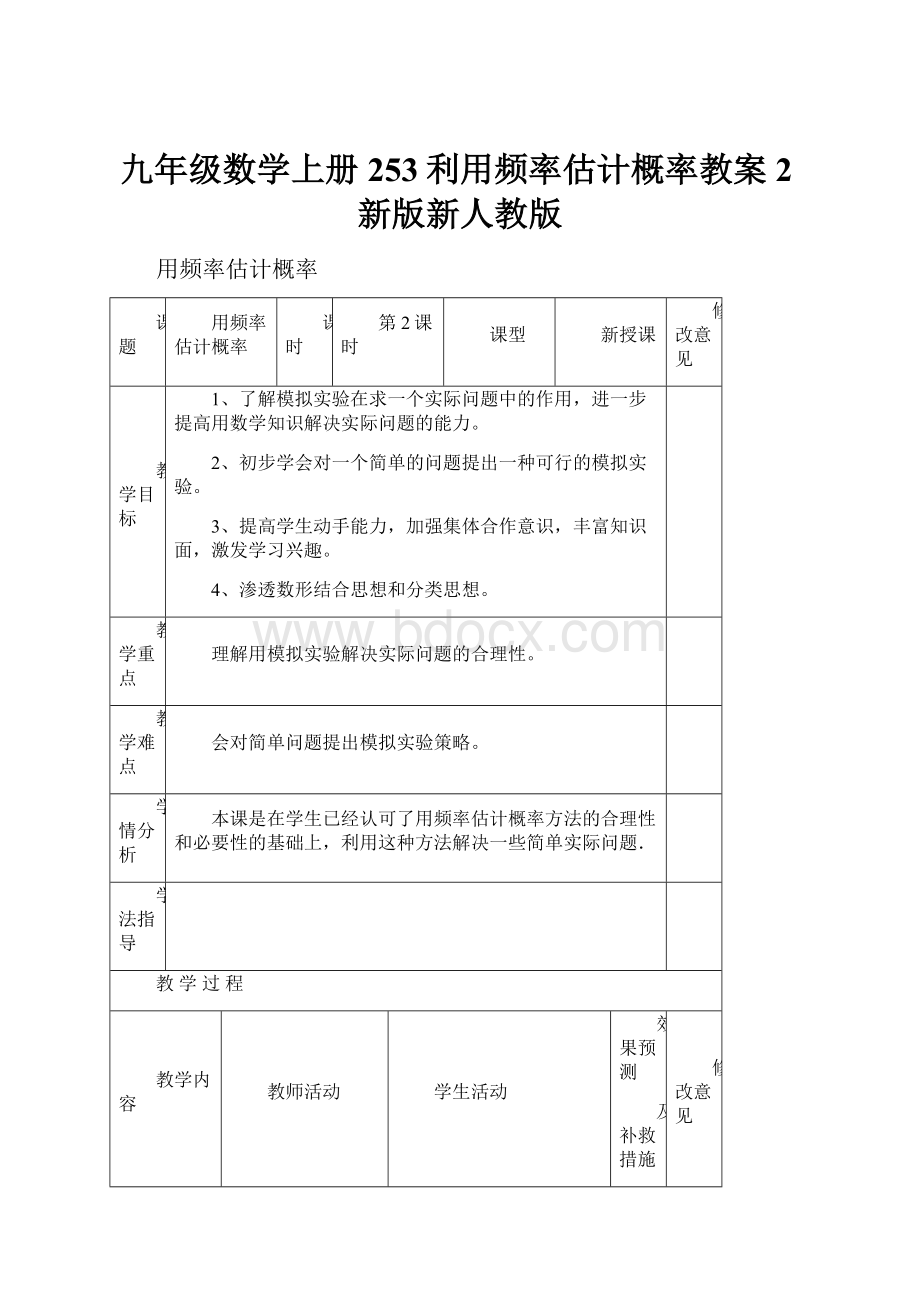 九年级数学上册253利用频率估计概率教案2新版新人教版Word文档下载推荐.docx