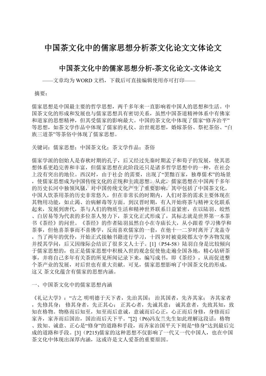 中国茶文化中的儒家思想分析茶文化论文文体论文.docx_第1页