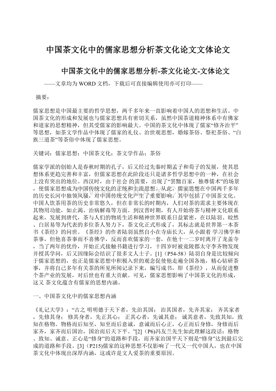 中国茶文化中的儒家思想分析茶文化论文文体论文Word文档下载推荐.docx