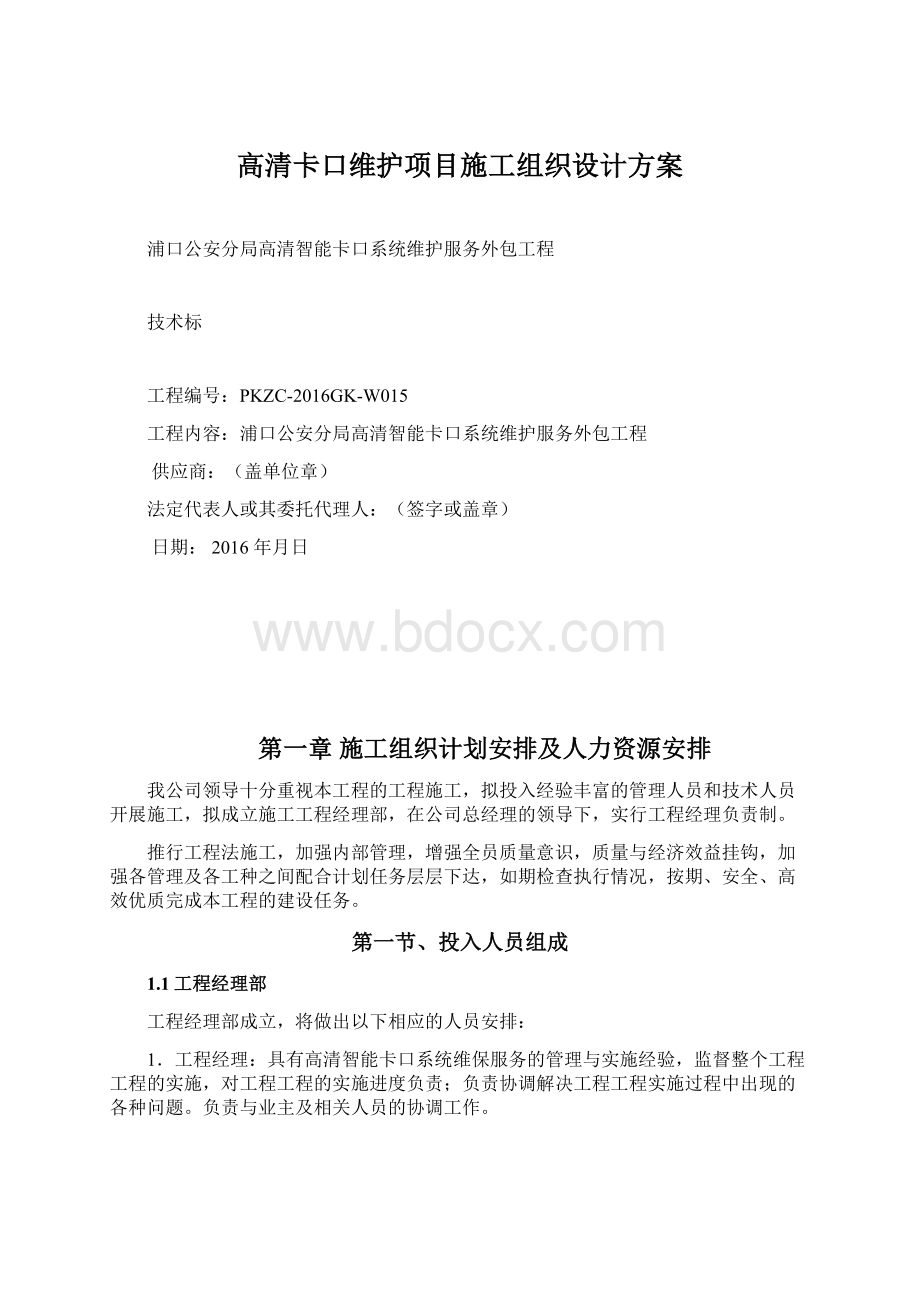 高清卡口维护项目施工组织设计方案.docx