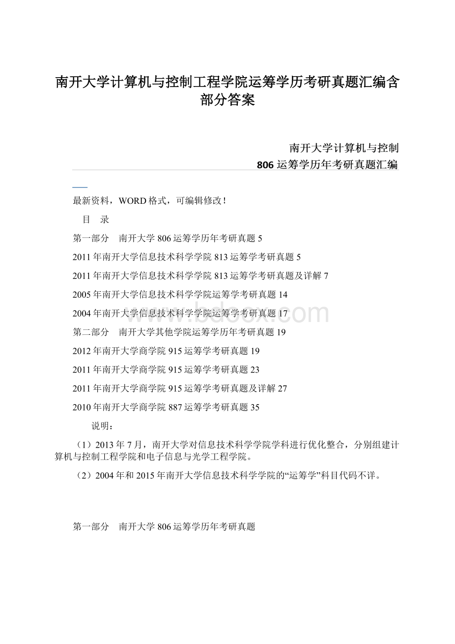 南开大学计算机与控制工程学院运筹学历考研真题汇编含部分答案.docx_第1页