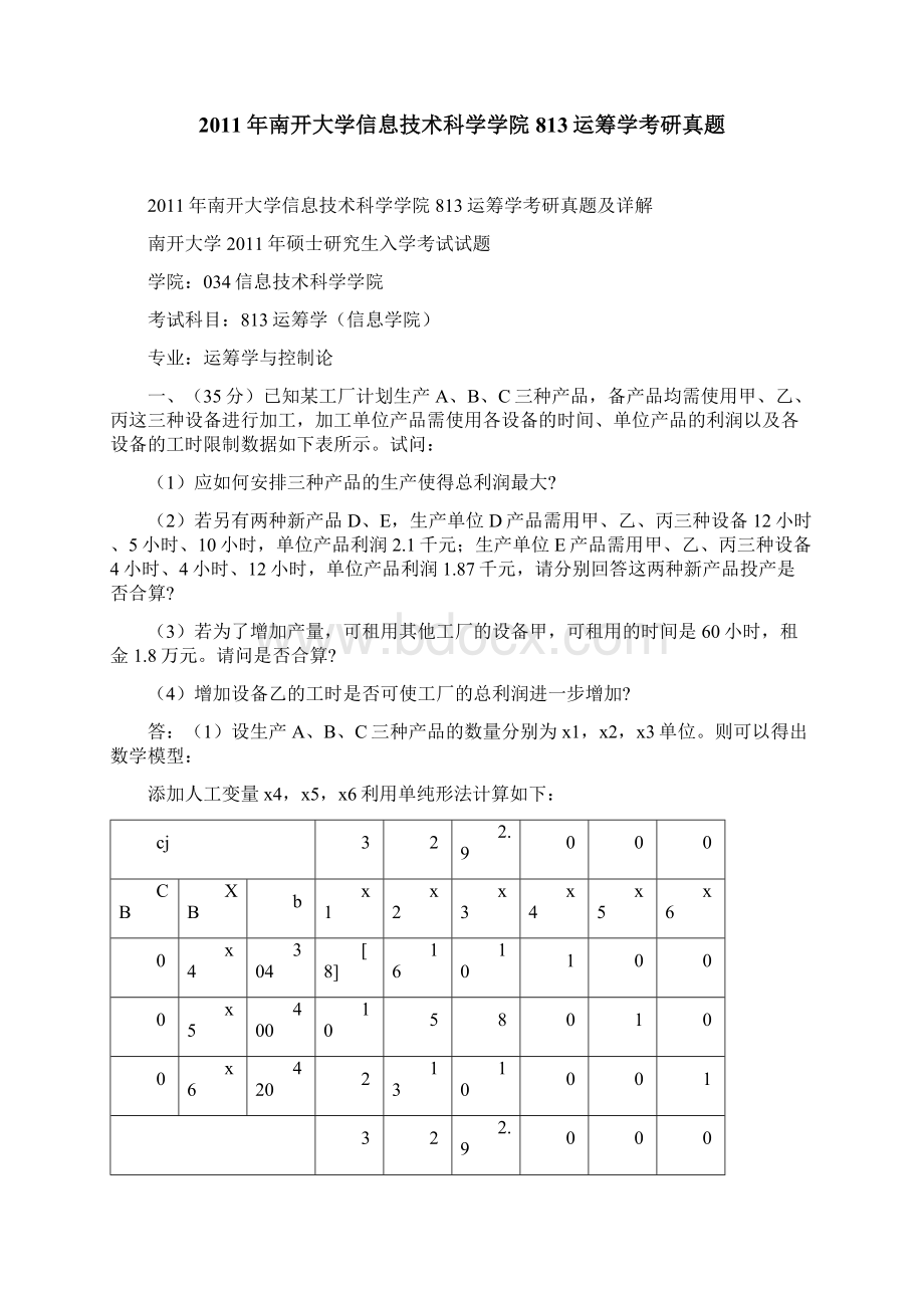 南开大学计算机与控制工程学院运筹学历考研真题汇编含部分答案.docx_第2页