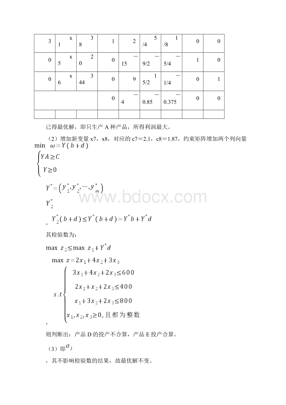 南开大学计算机与控制工程学院运筹学历考研真题汇编含部分答案.docx_第3页