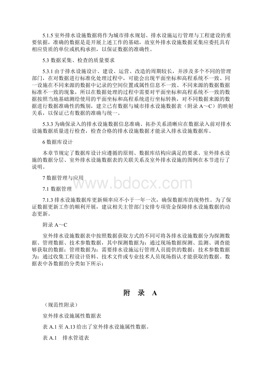 《室外排水设施数据采集与建库标准》标准解读.docx_第3页