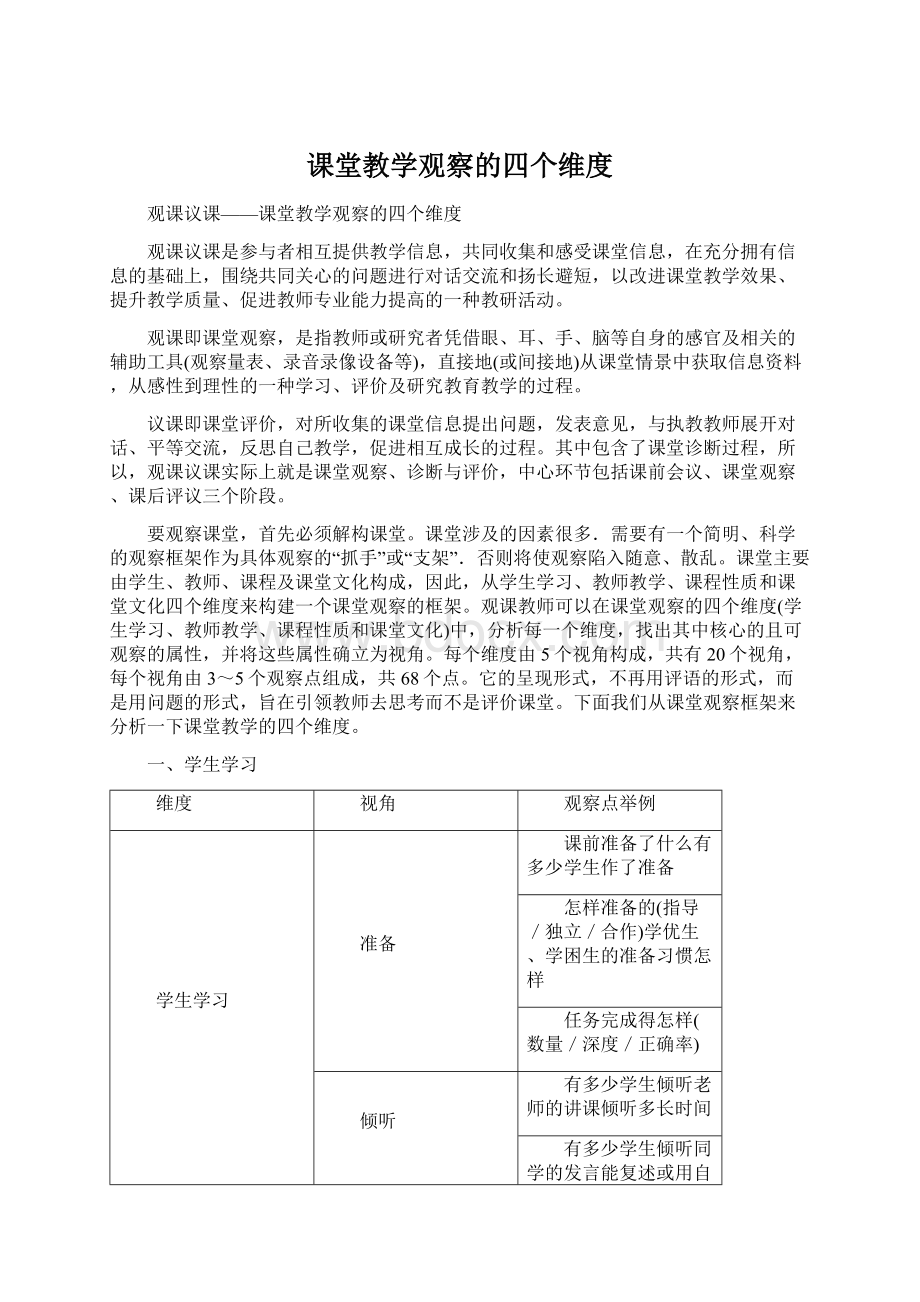 课堂教学观察的四个维度.docx