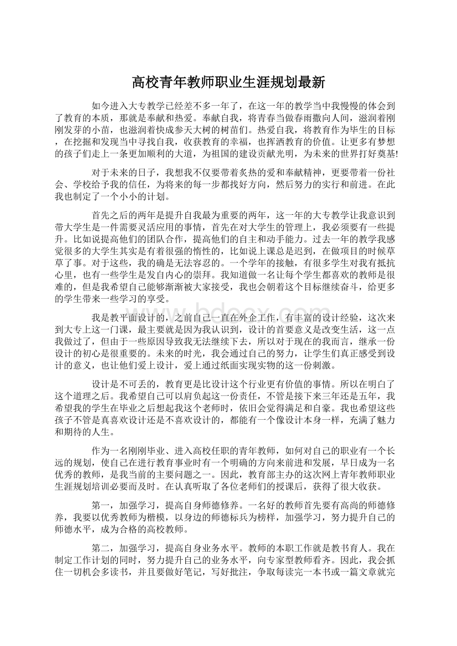 高校青年教师职业生涯规划最新.docx_第1页