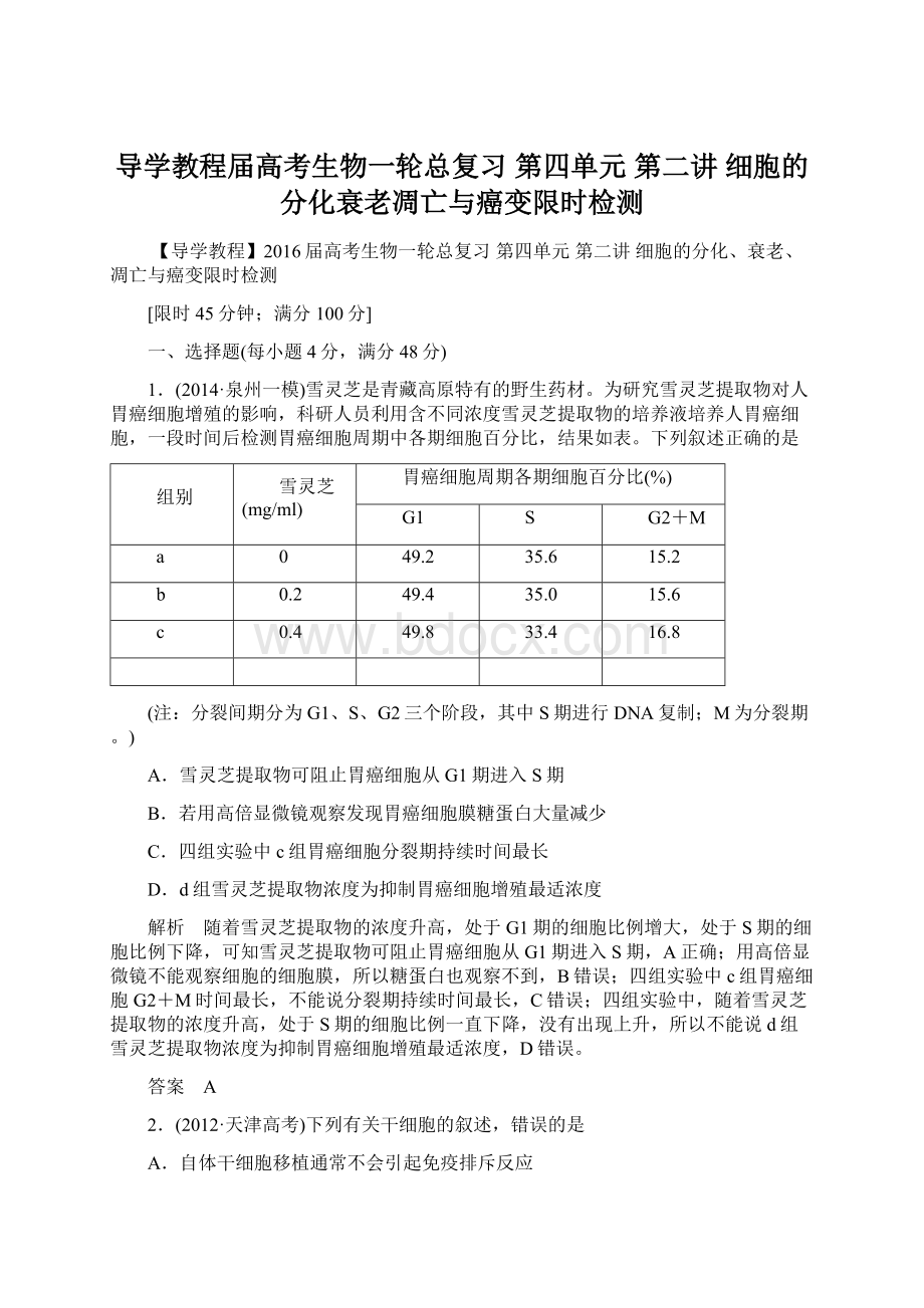 导学教程届高考生物一轮总复习 第四单元 第二讲 细胞的分化衰老凋亡与癌变限时检测Word下载.docx