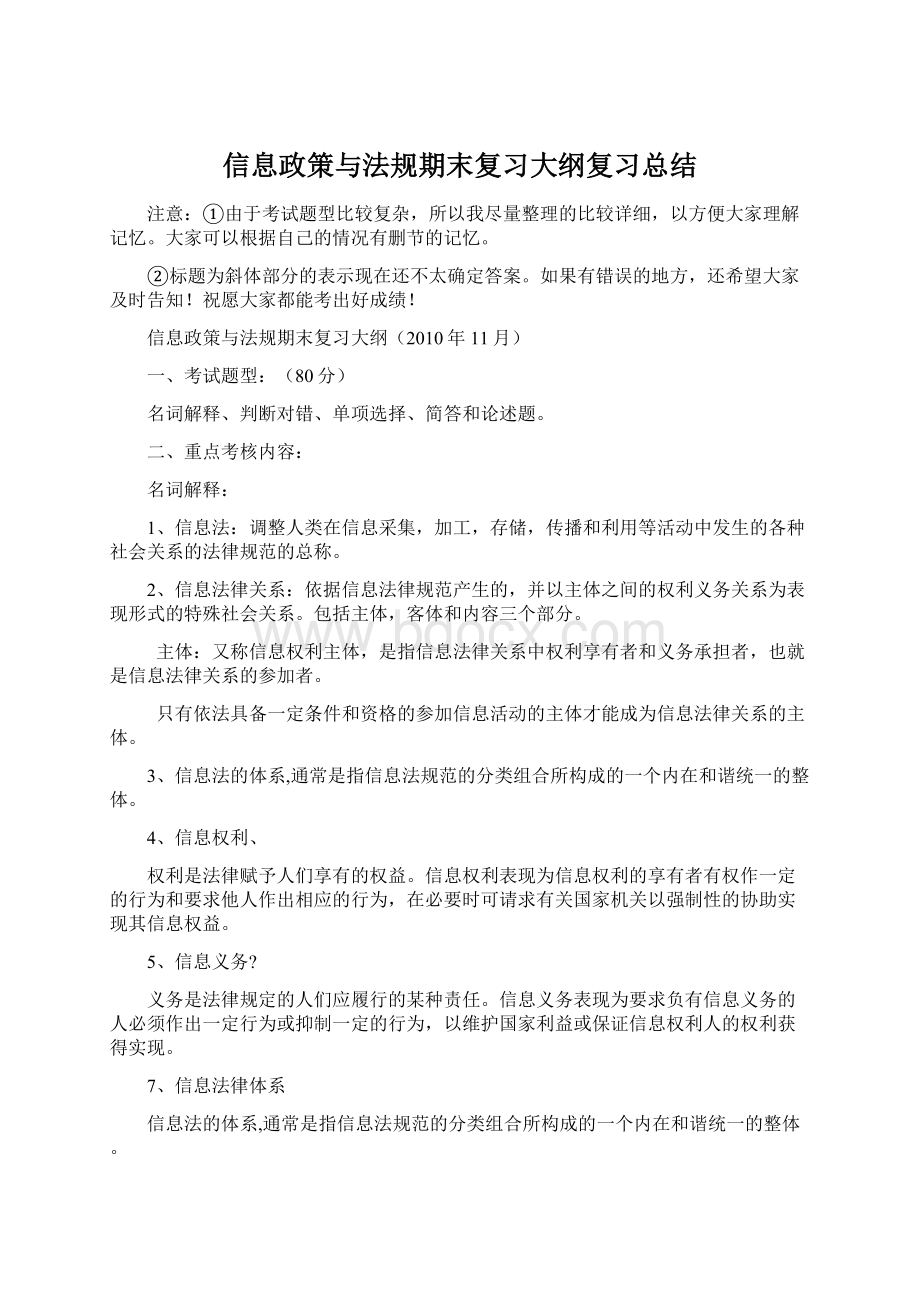 信息政策与法规期末复习大纲复习总结Word文件下载.docx_第1页