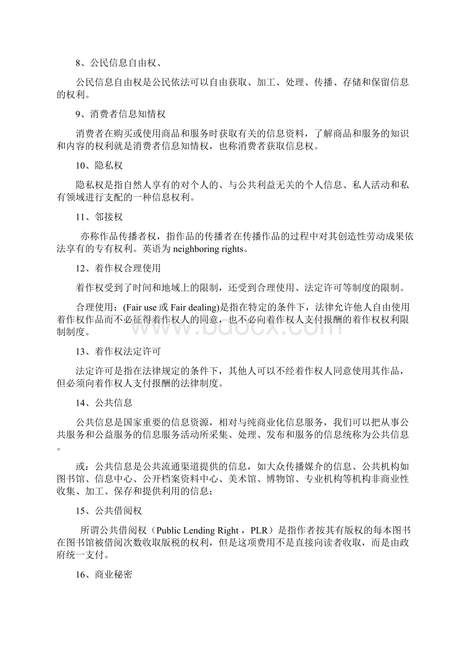 信息政策与法规期末复习大纲复习总结Word文件下载.docx_第2页