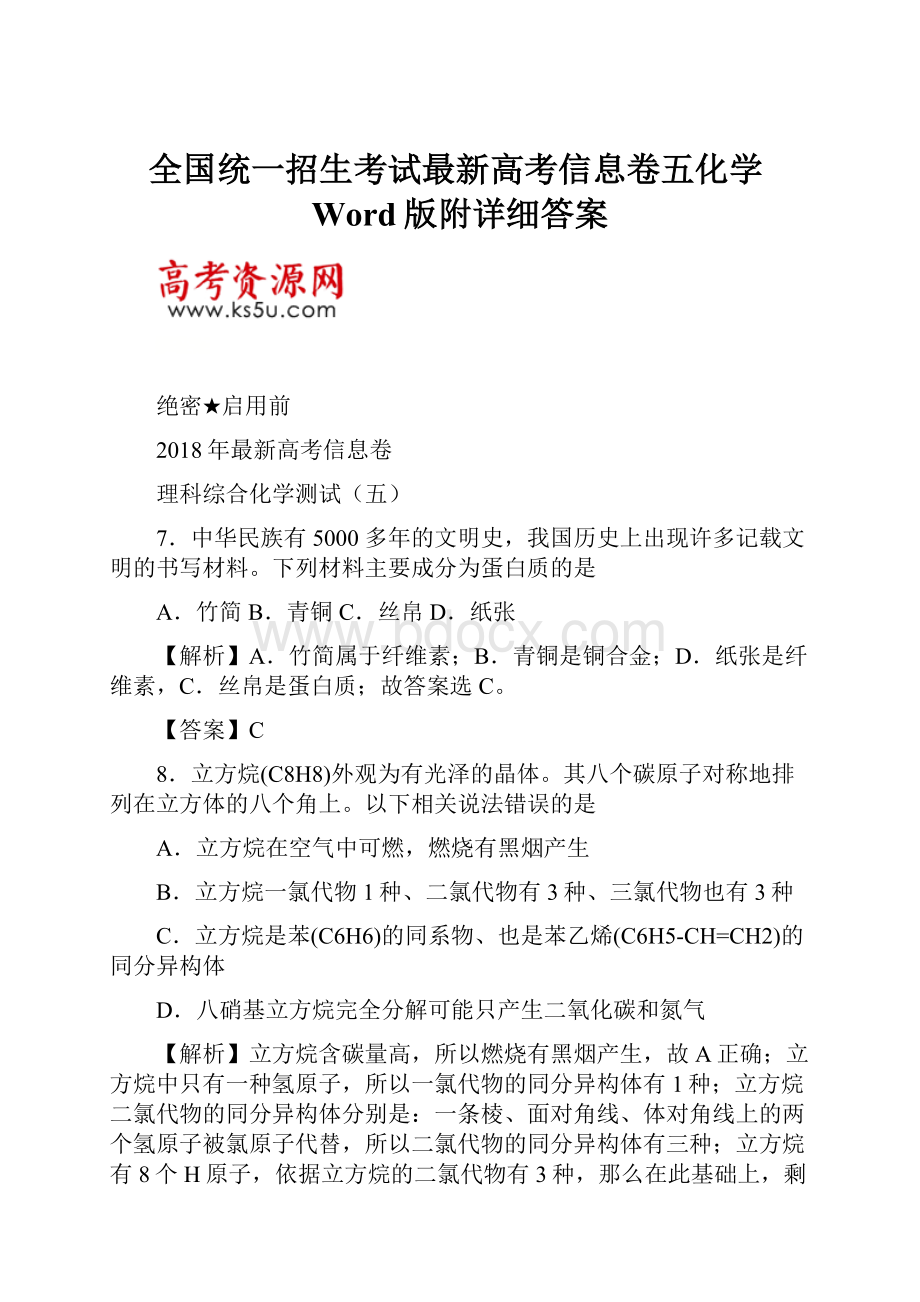 全国统一招生考试最新高考信息卷五化学Word版附详细答案Word格式.docx