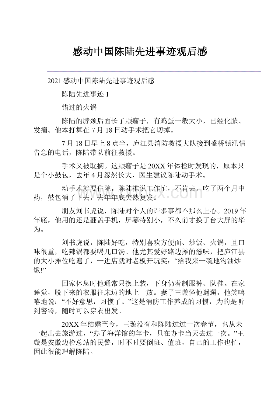 感动中国陈陆先进事迹观后感Word文档下载推荐.docx