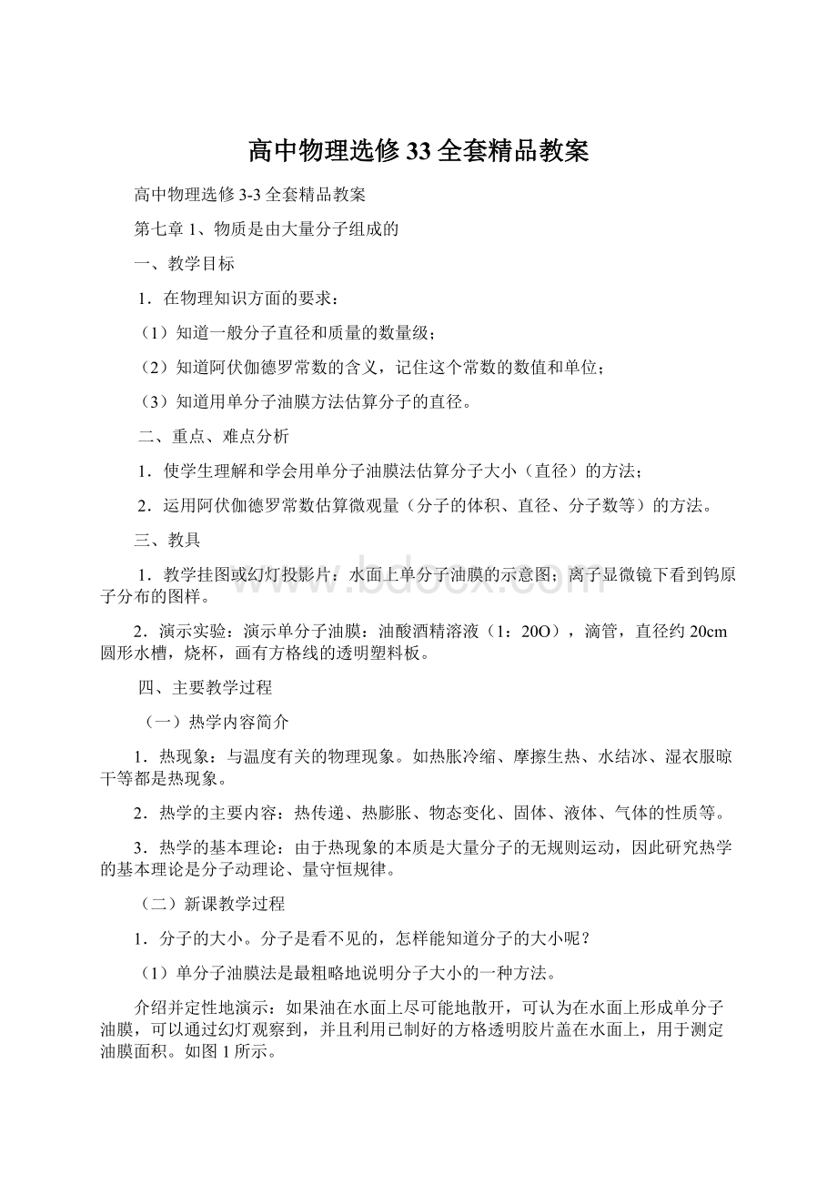 高中物理选修33全套精品教案.docx