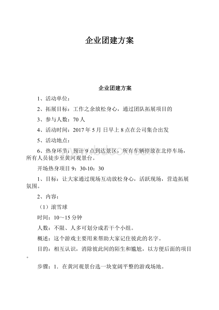 企业团建方案.docx_第1页