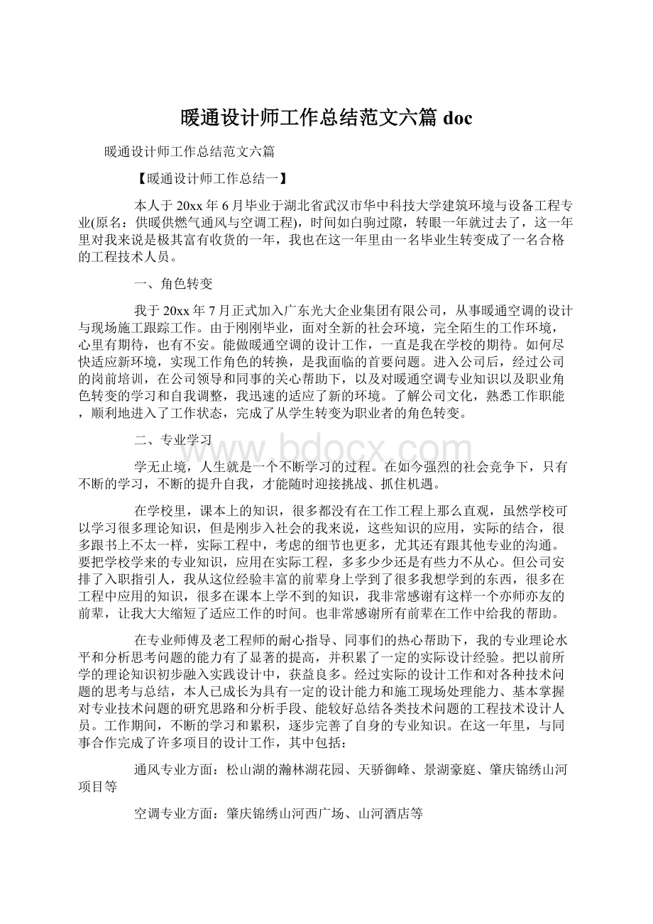 暖通设计师工作总结范文六篇docWord文件下载.docx_第1页