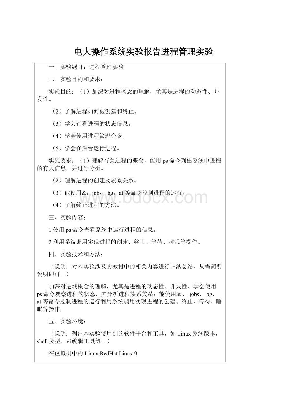 电大操作系统实验报告进程管理实验Word文档格式.docx