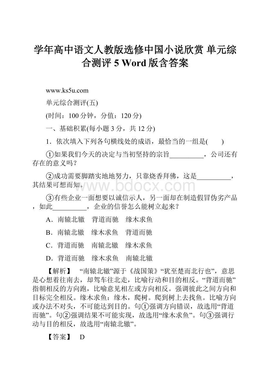 学年高中语文人教版选修中国小说欣赏 单元综合测评5 Word版含答案.docx