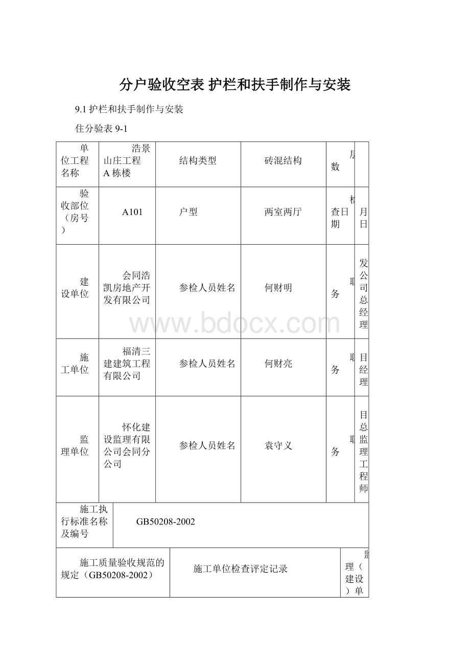 分户验收空表 护栏和扶手制作与安装.docx