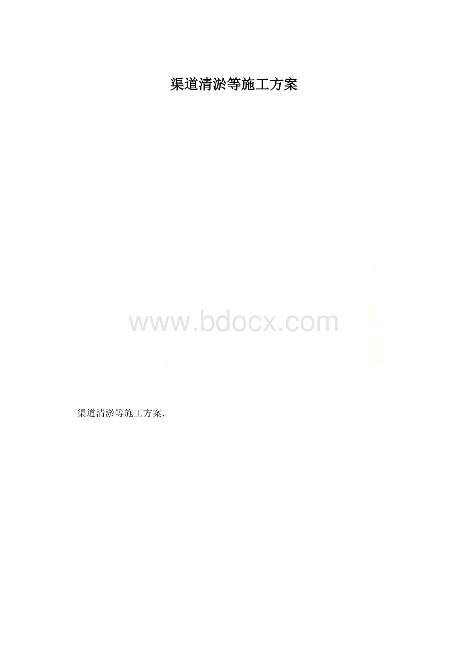 渠道清淤等施工方案Word文档格式.docx