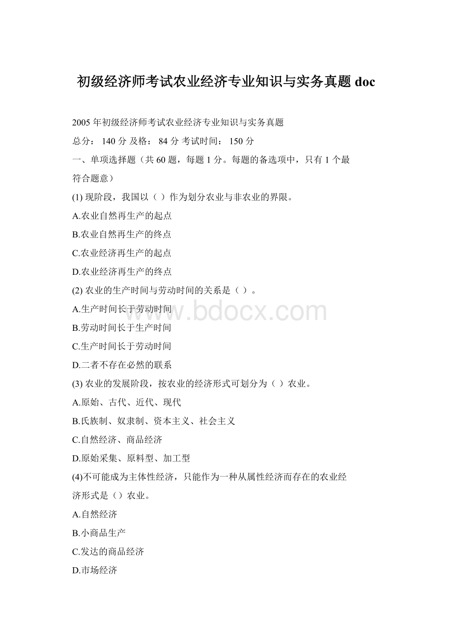 初级经济师考试农业经济专业知识与实务真题doc.docx_第1页