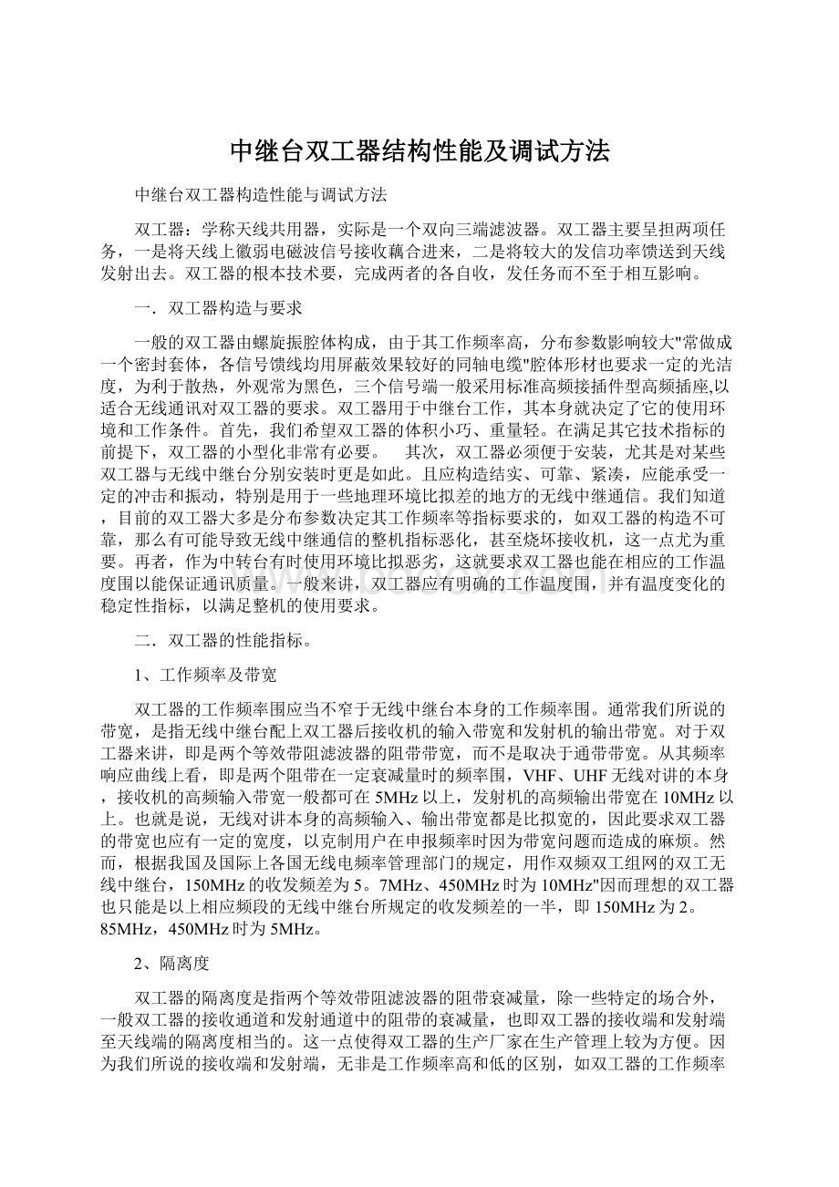 中继台双工器结构性能及调试方法.docx