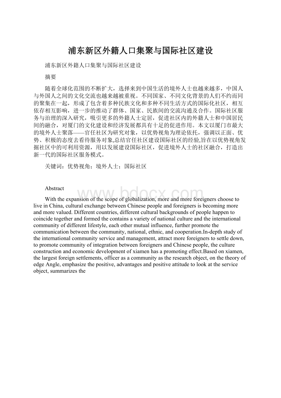 浦东新区外籍人口集聚与国际社区建设.docx_第1页