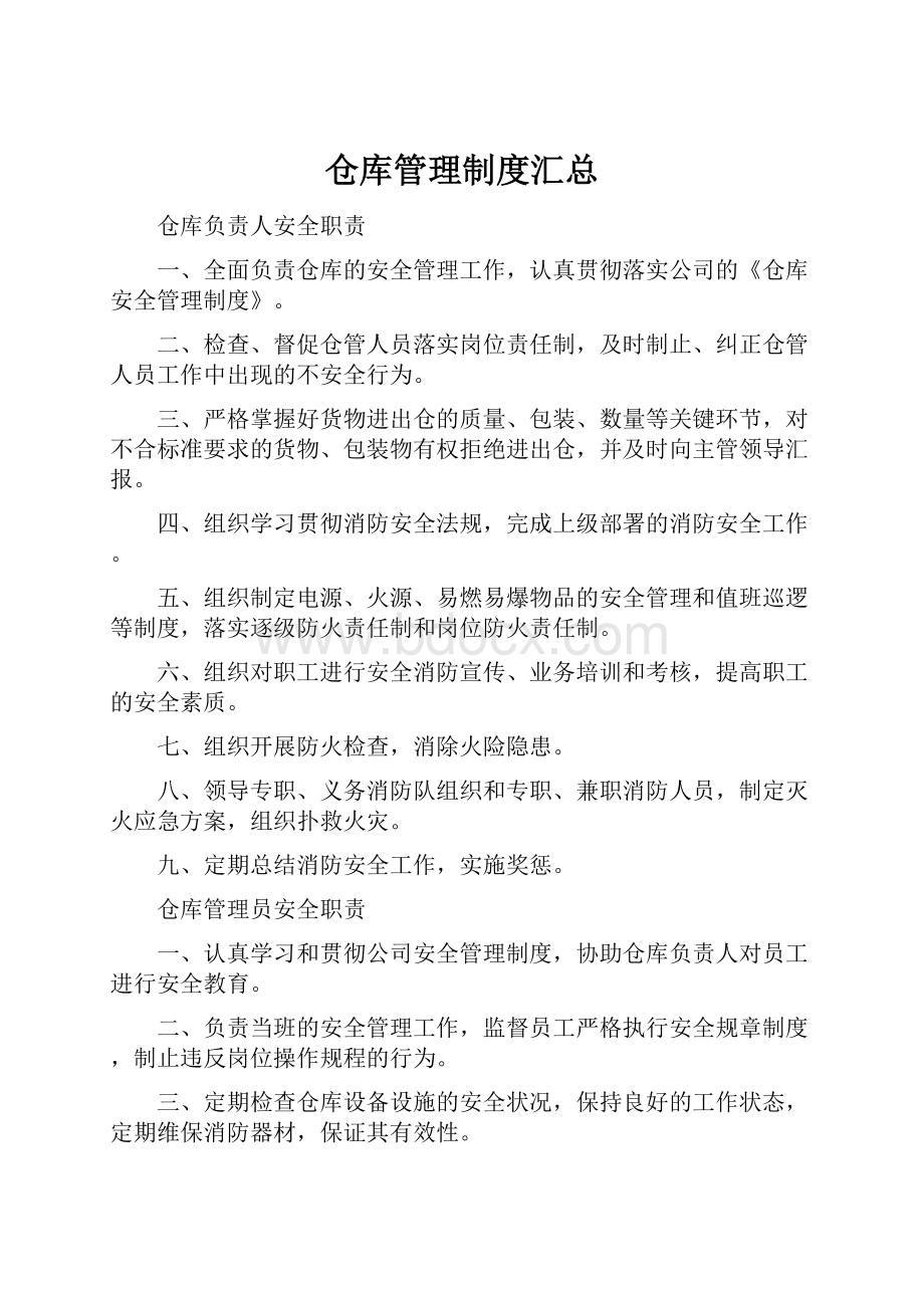 仓库管理制度汇总Word文档格式.docx