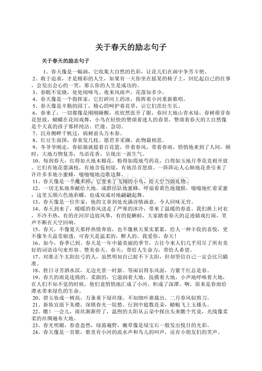 关于春天的励志句子Word下载.docx_第1页