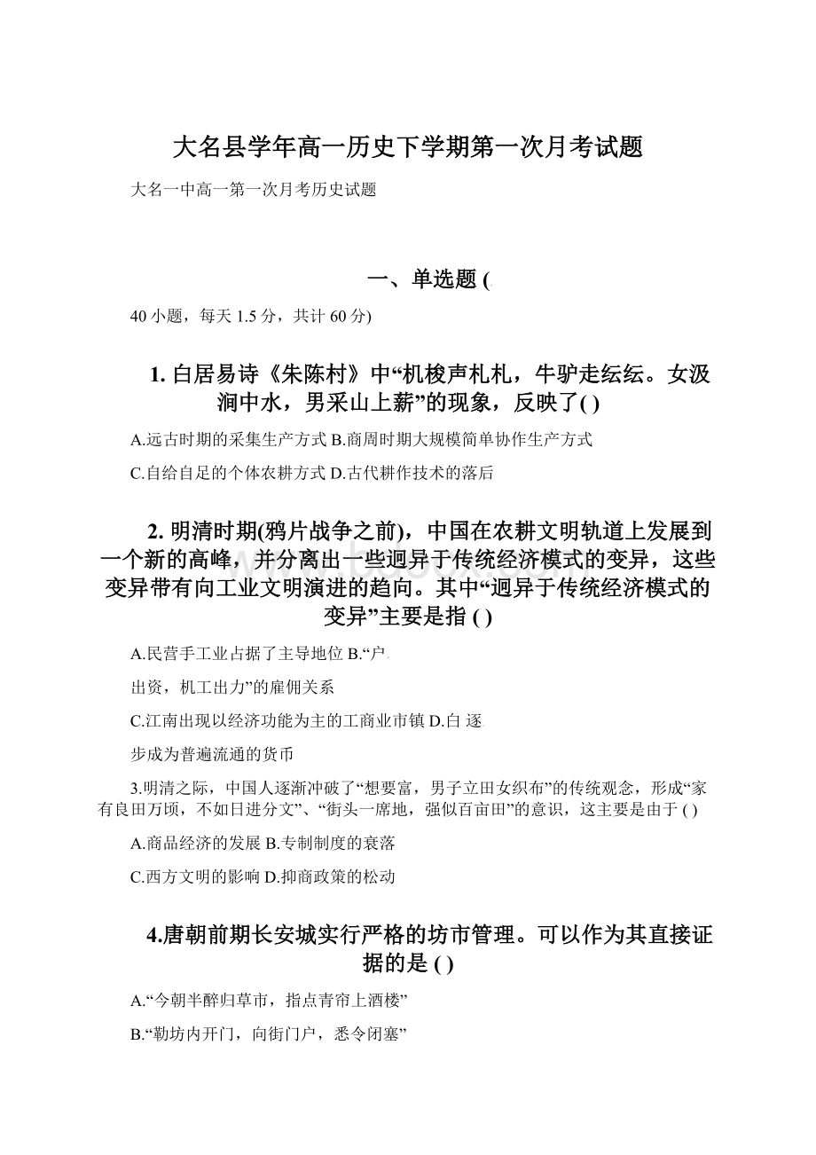 大名县学年高一历史下学期第一次月考试题.docx