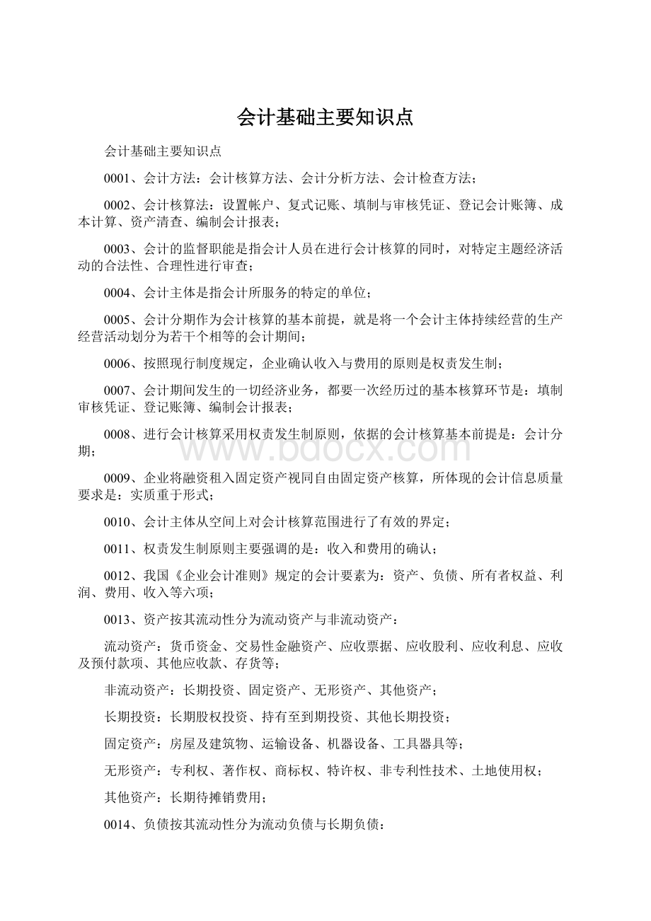 会计基础主要知识点Word格式.docx_第1页