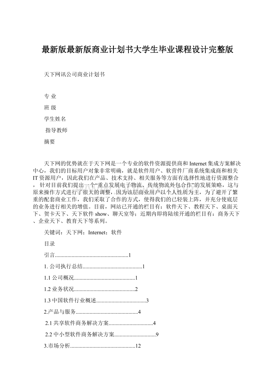 最新版最新版商业计划书大学生毕业课程设计完整版Word格式文档下载.docx