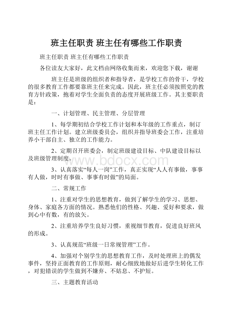 班主任职责 班主任有哪些工作职责文档格式.docx