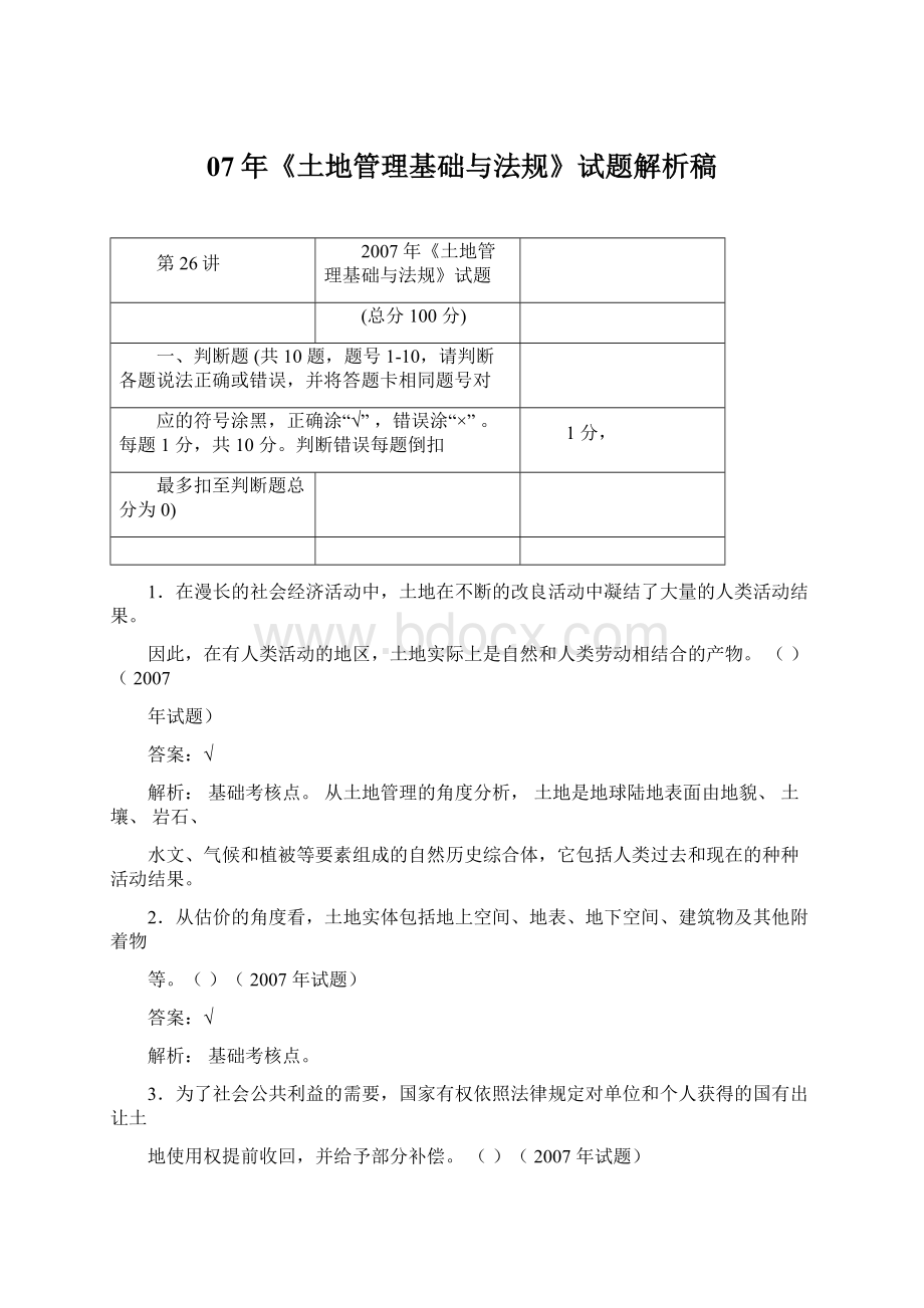 07年《土地管理基础与法规》试题解析稿Word格式文档下载.docx_第1页