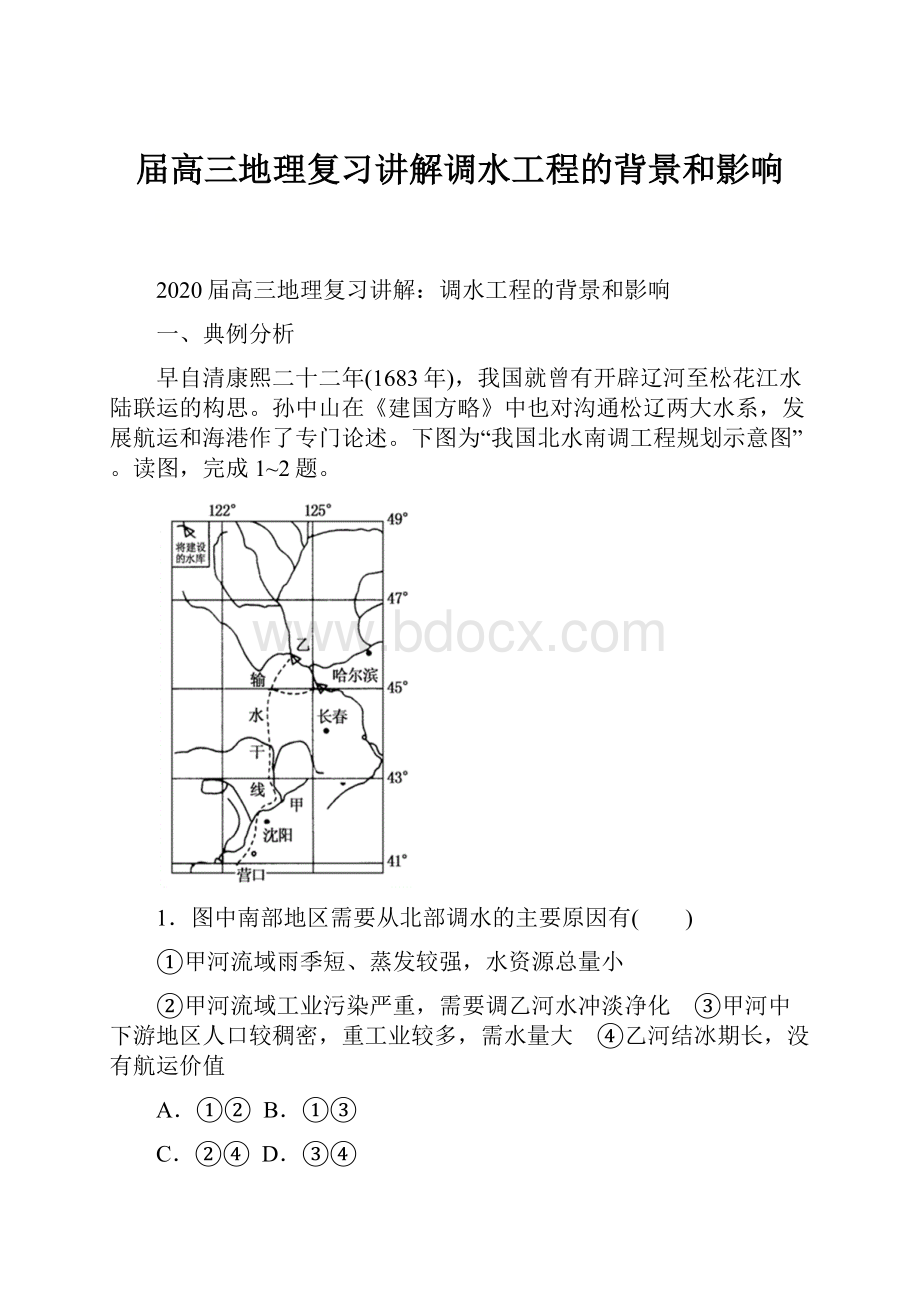 届高三地理复习讲解调水工程的背景和影响.docx